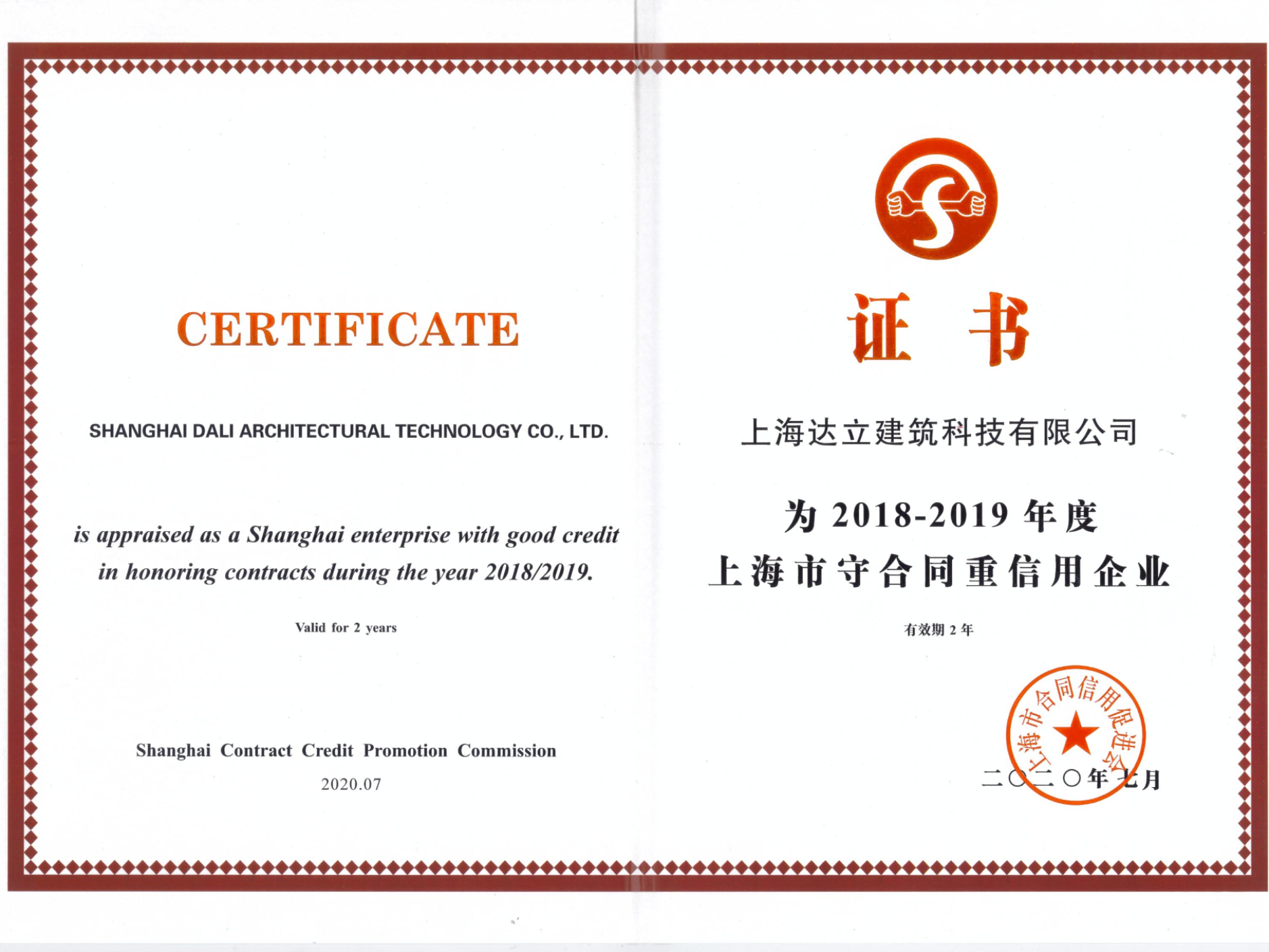 上海守合同重信用企业认证